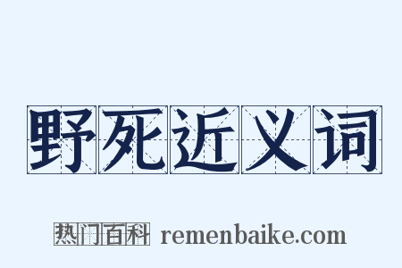 野死近义词是什么意思的图片